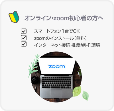 オンライン・Zoom初心者の方へ　スマートフォン１台でOK　Zoomインストール（無料）インターネット接続　推奨Wi-fi環境